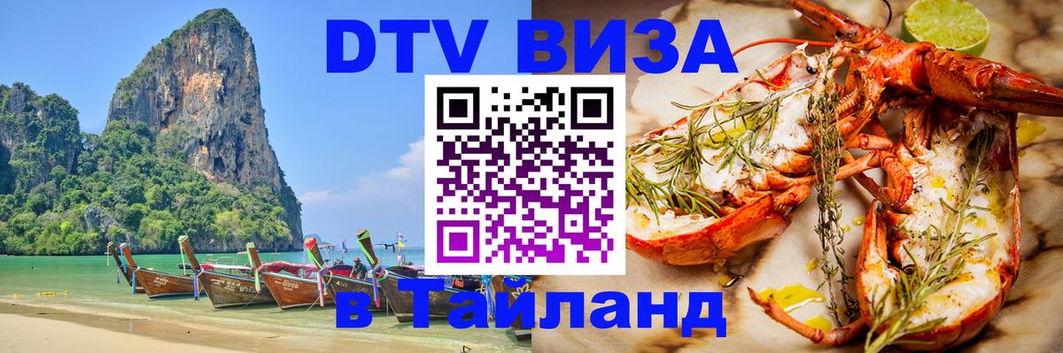 Как сделать DTV визу в Тайланд Амман 