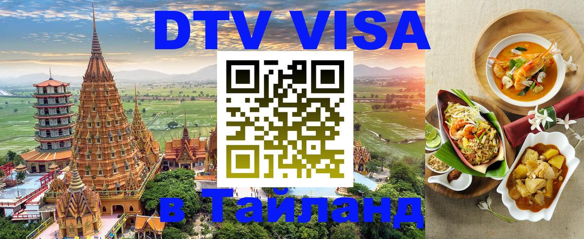 Цены на DTV визу в Таиланд — пакеты услуг, достаточно даже паспорта - Амман  04.10.2025 