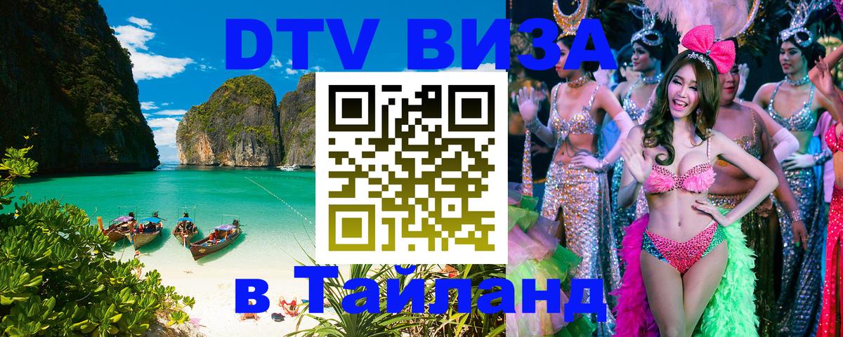 ДТВ VISA Тайланд для фрилансеров 