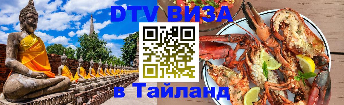 Стоимость и условия DTV визы — оформление в Таиланд под ключ - 